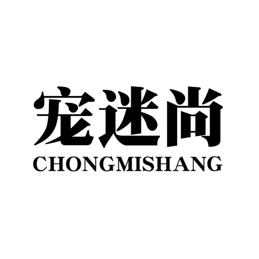 宠迷尚