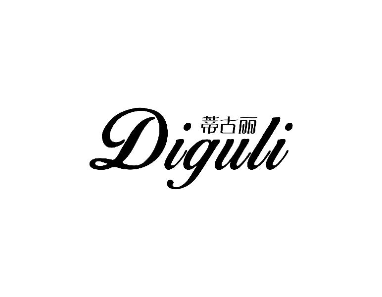 蒂古丽