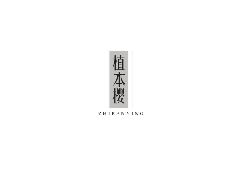 植本樱