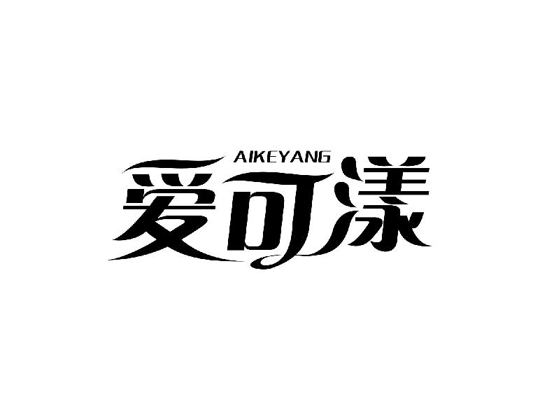 爱可漾