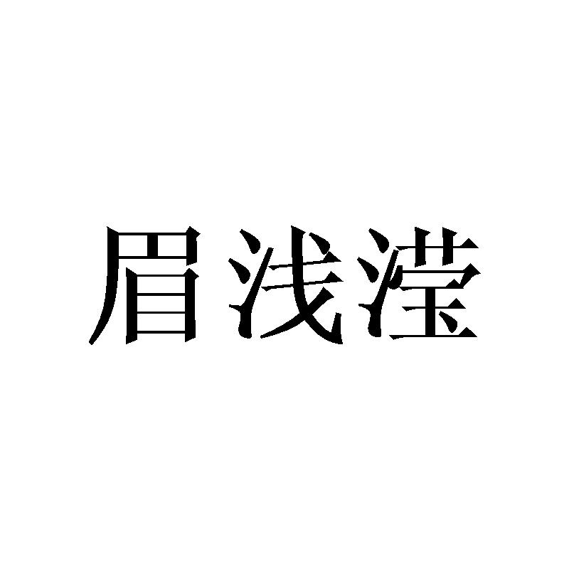 眉浅滢