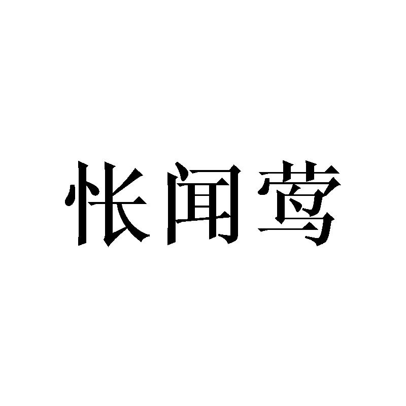 怅闻莺