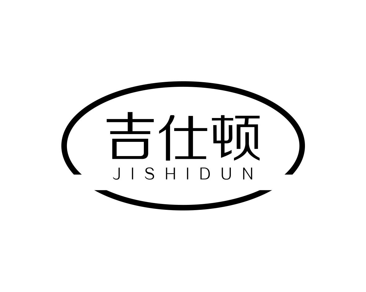 吉仕顿