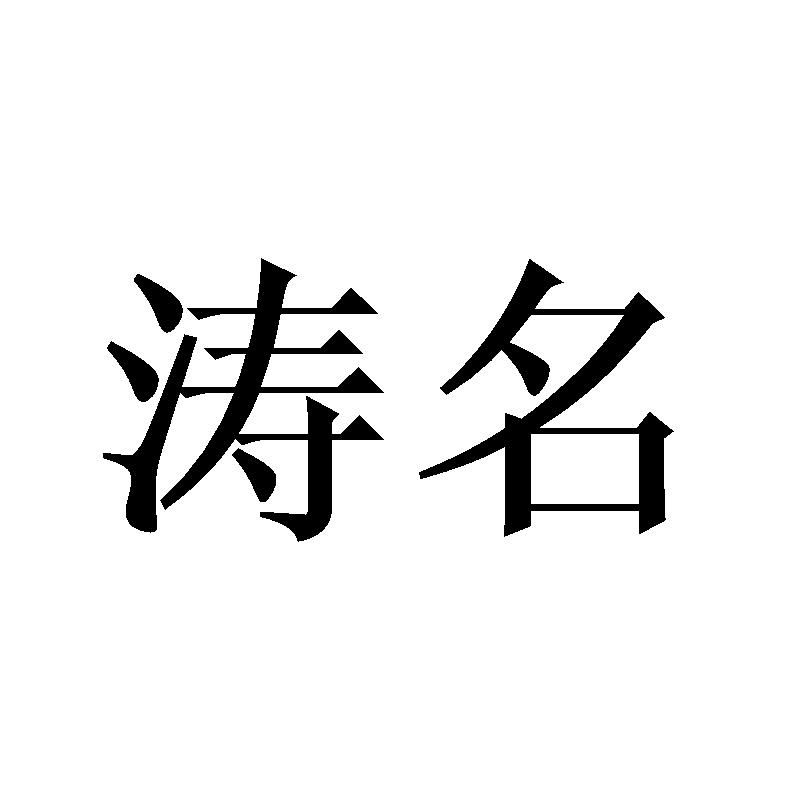 涛名