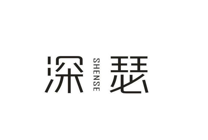 深瑟