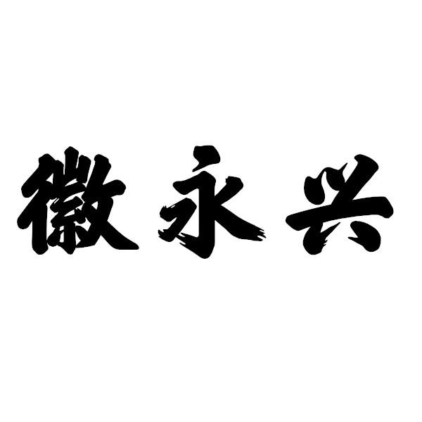徽永兴