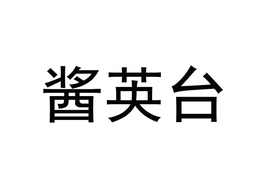 酱英台