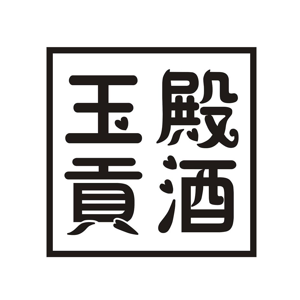 玉殿贡酒