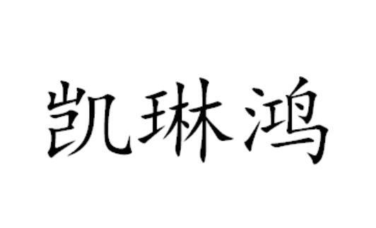 凯琳鸿