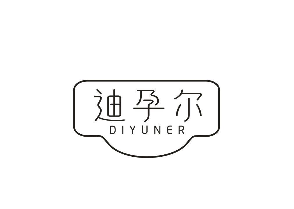迪孕尔