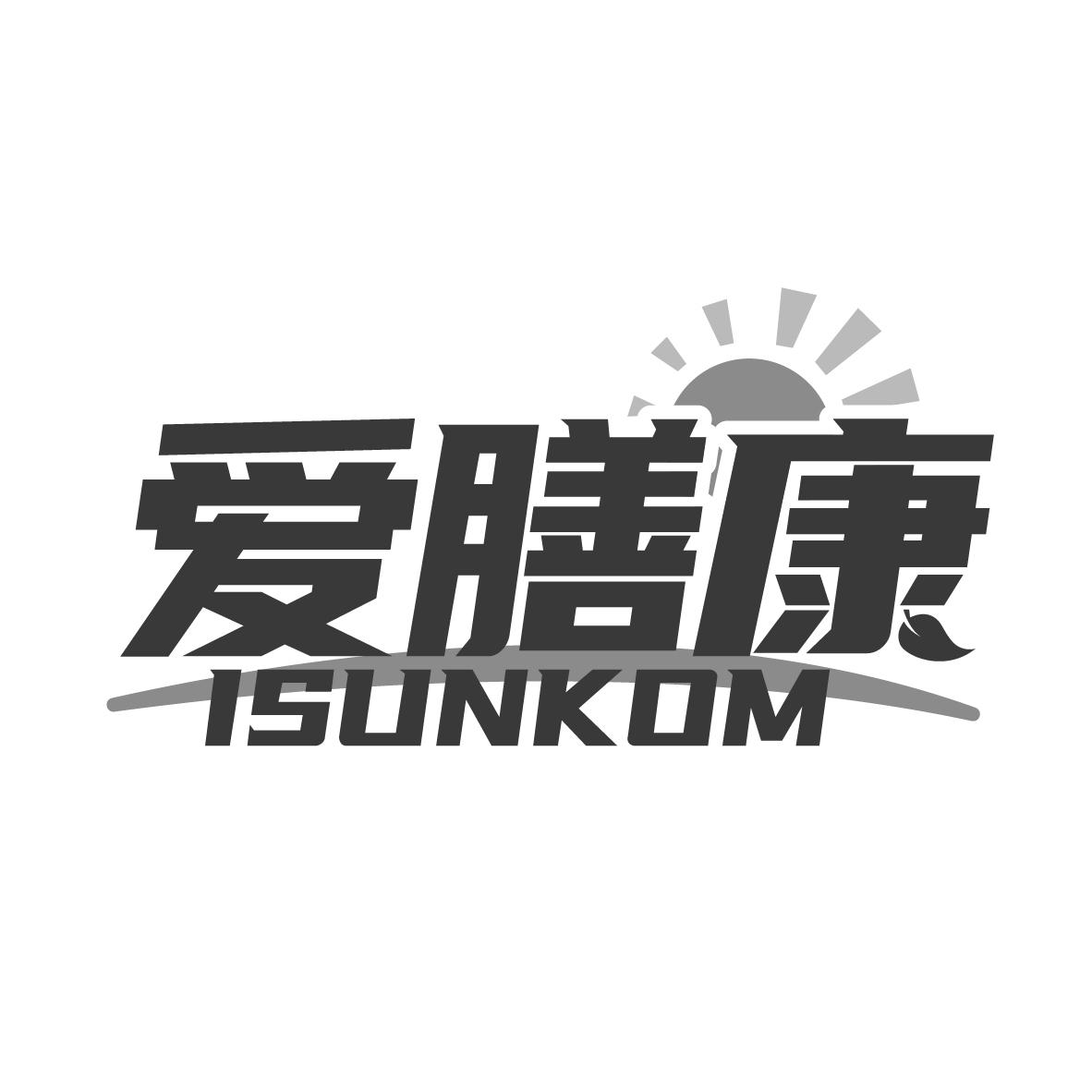 爱膳康
ISUNKOM