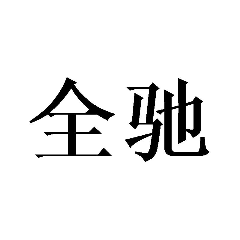 全驰