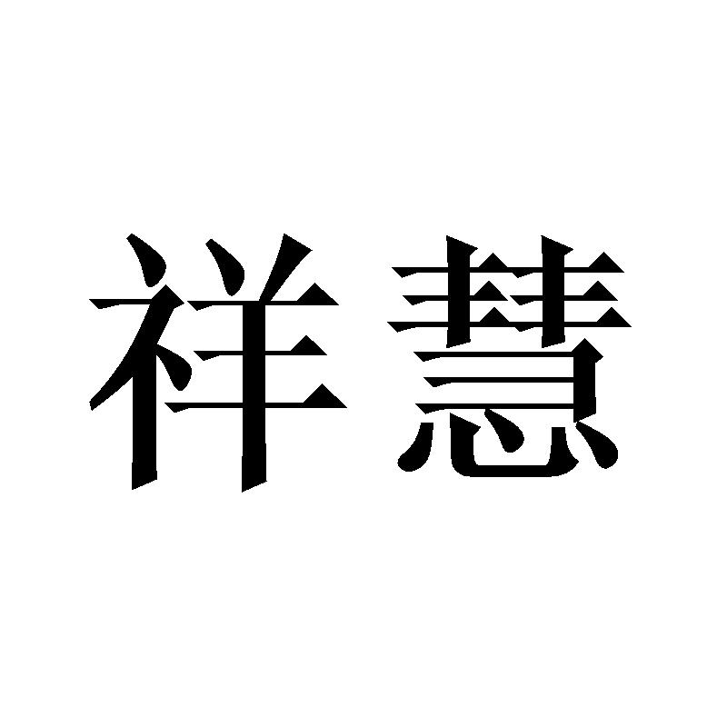 祥慧