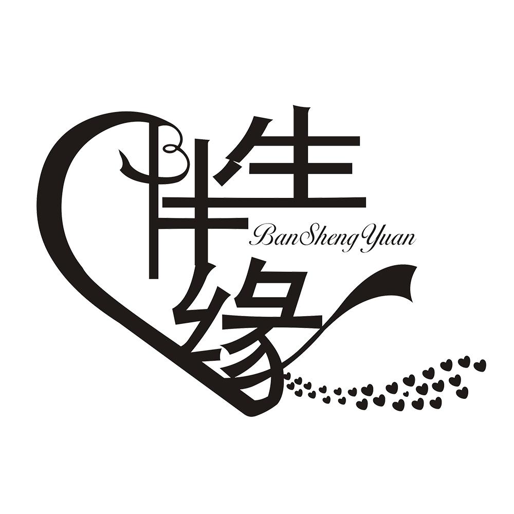 伴生缘