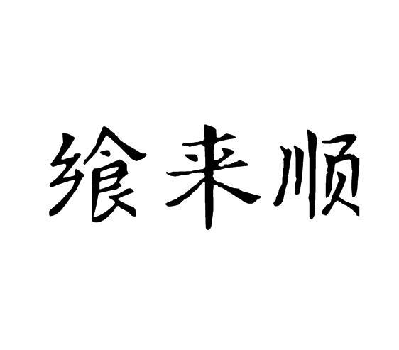 飨来顺