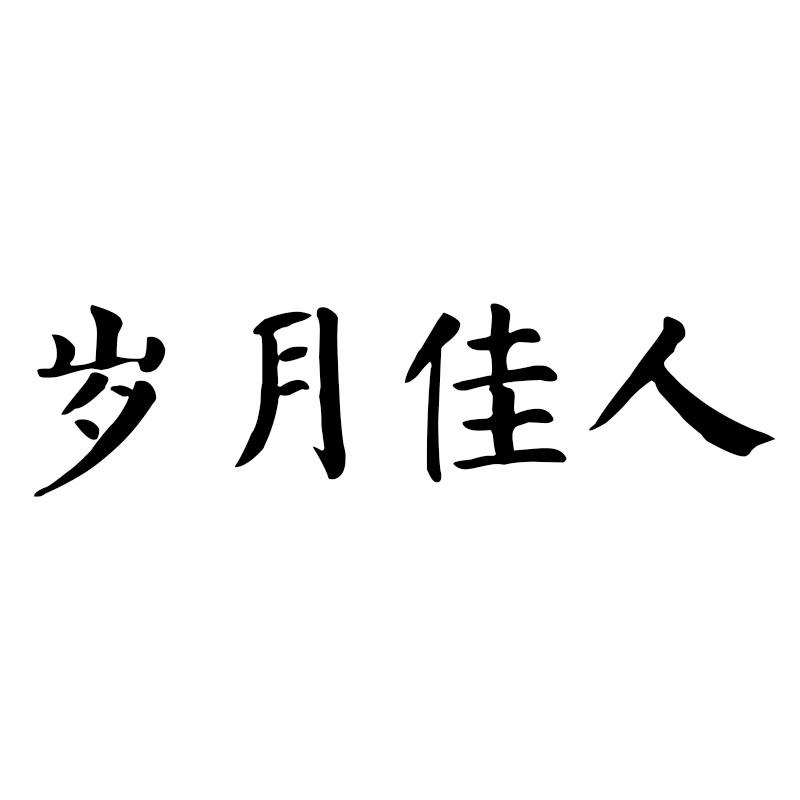 岁月佳人