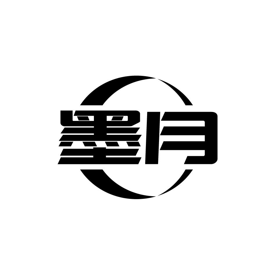 墨月