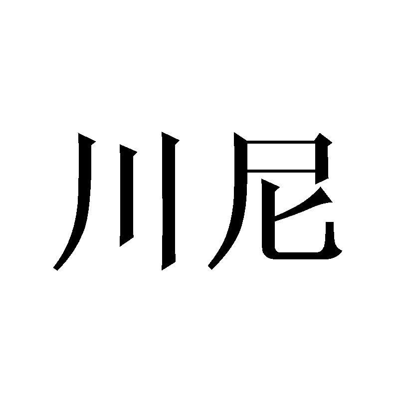 川尼