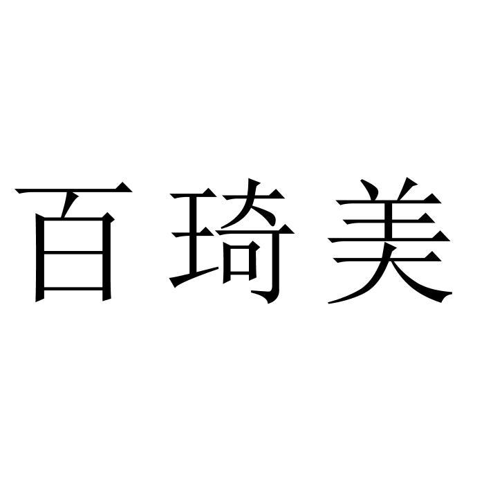 百琦美