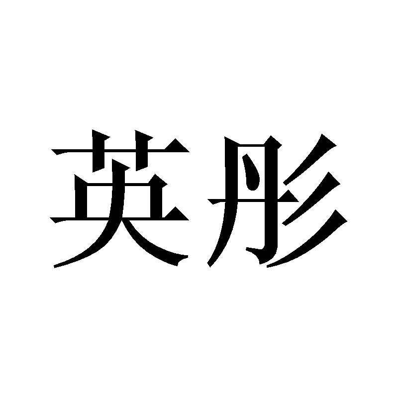 英彤