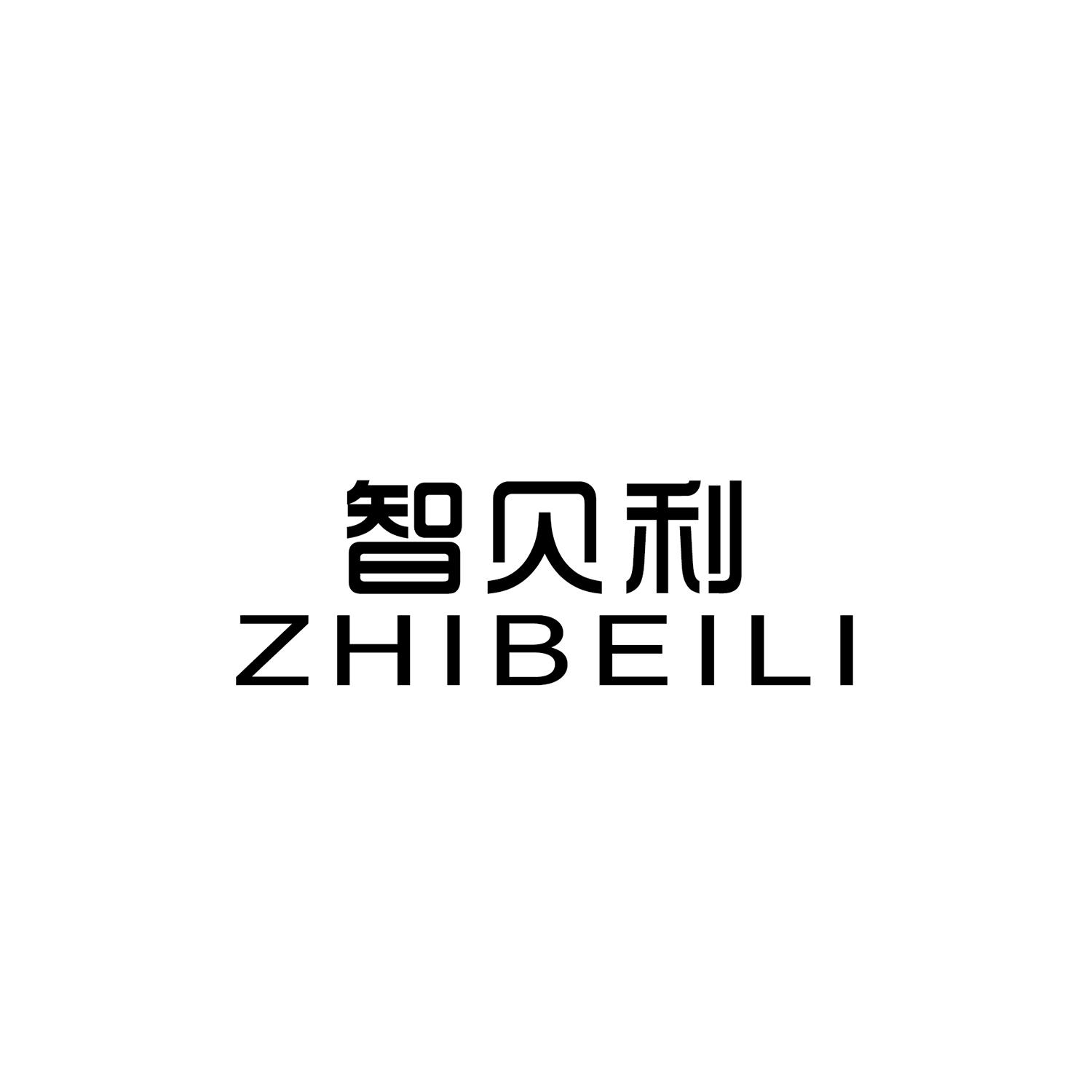 智贝利