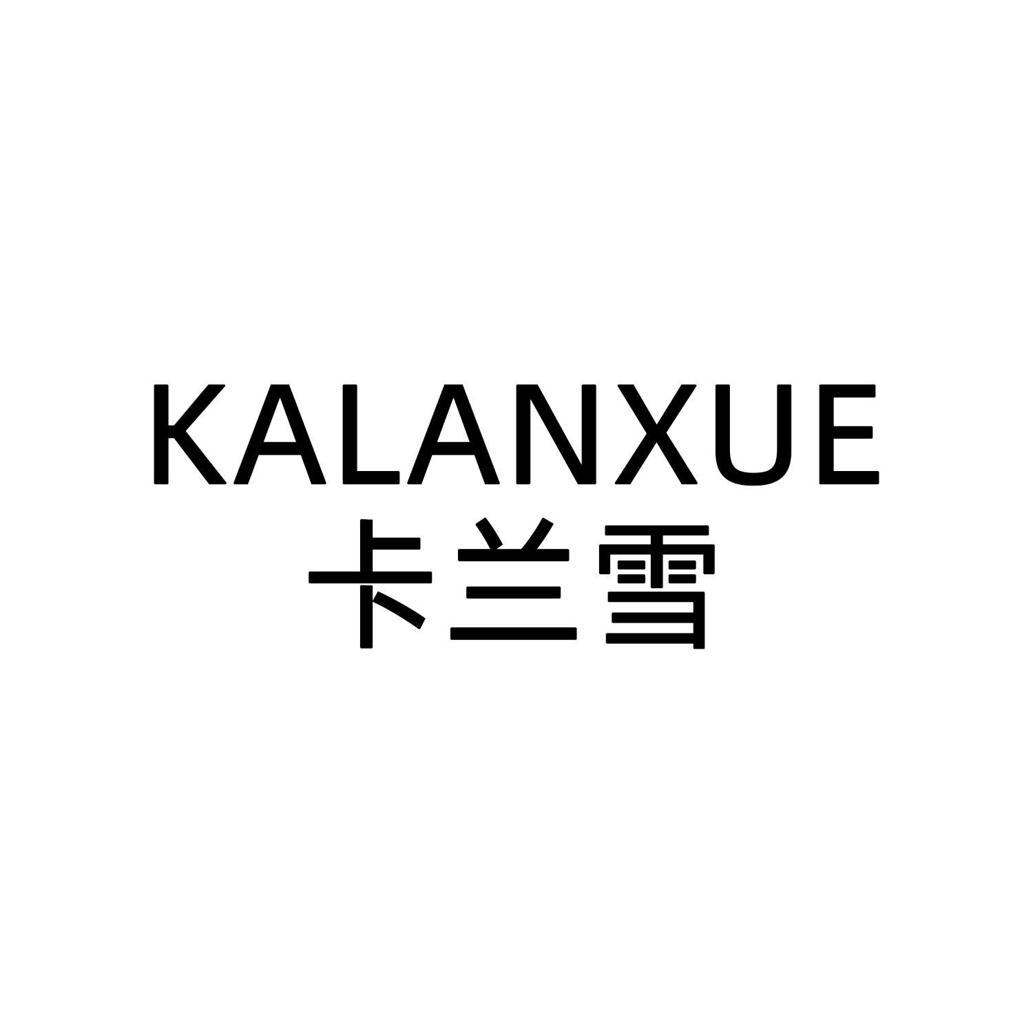 卡兰雪