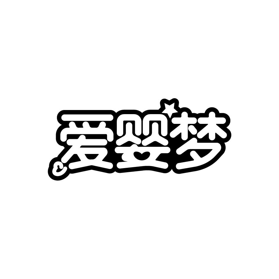 爱婴梦