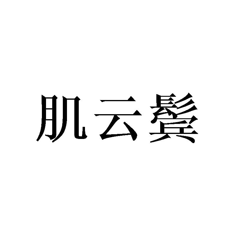 肌云鬓