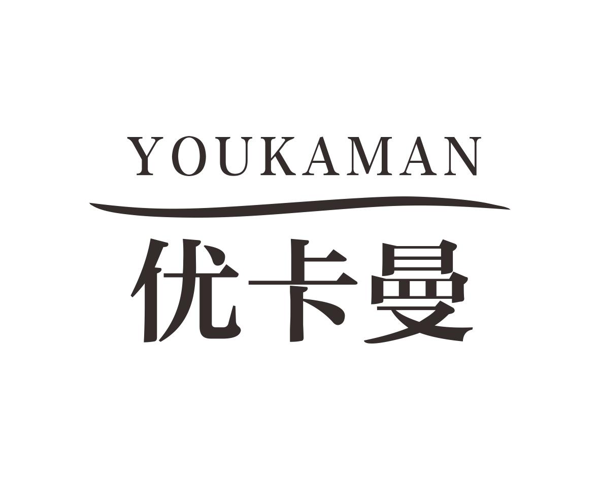 优卡曼