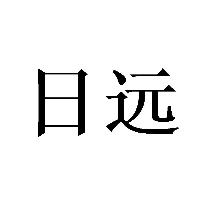 日远