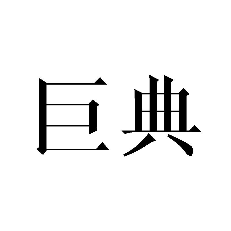 巨典