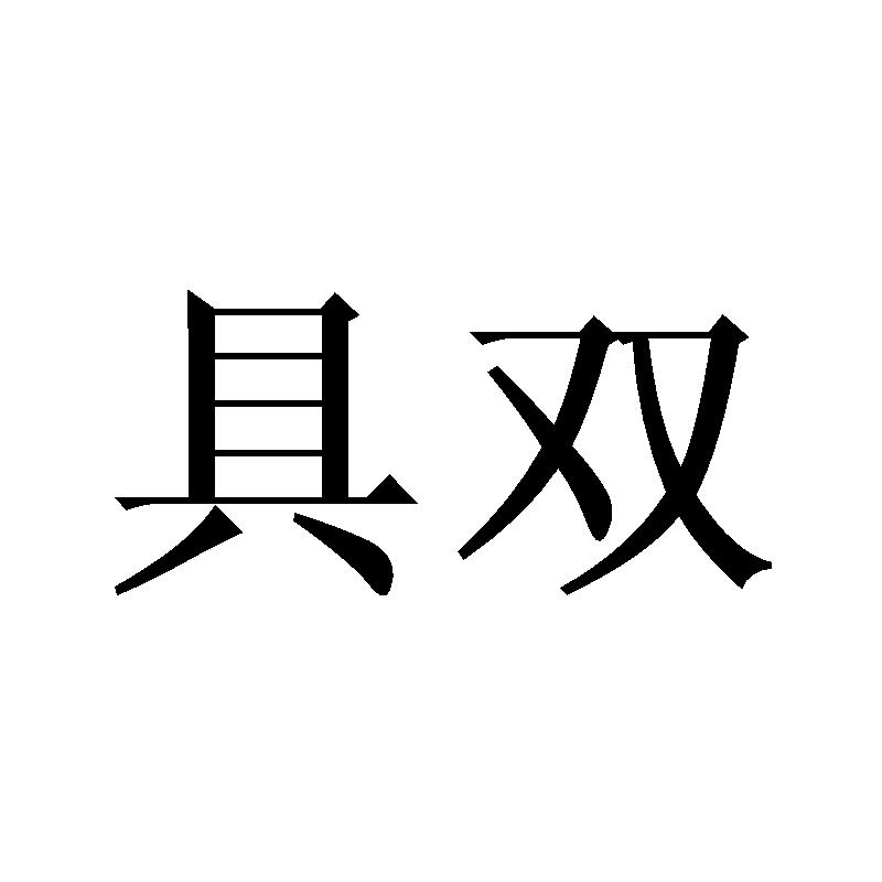 具双