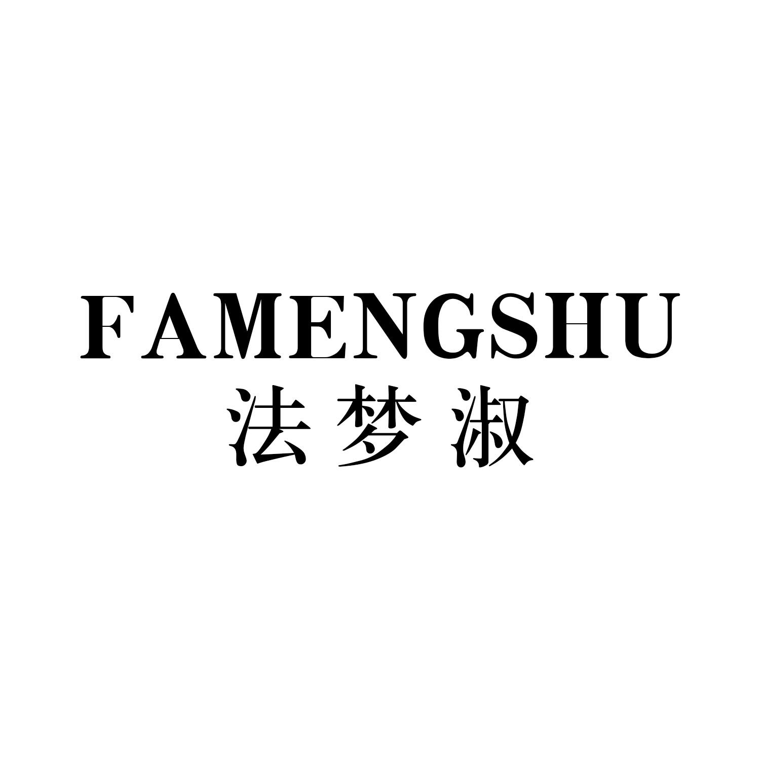 法梦淑