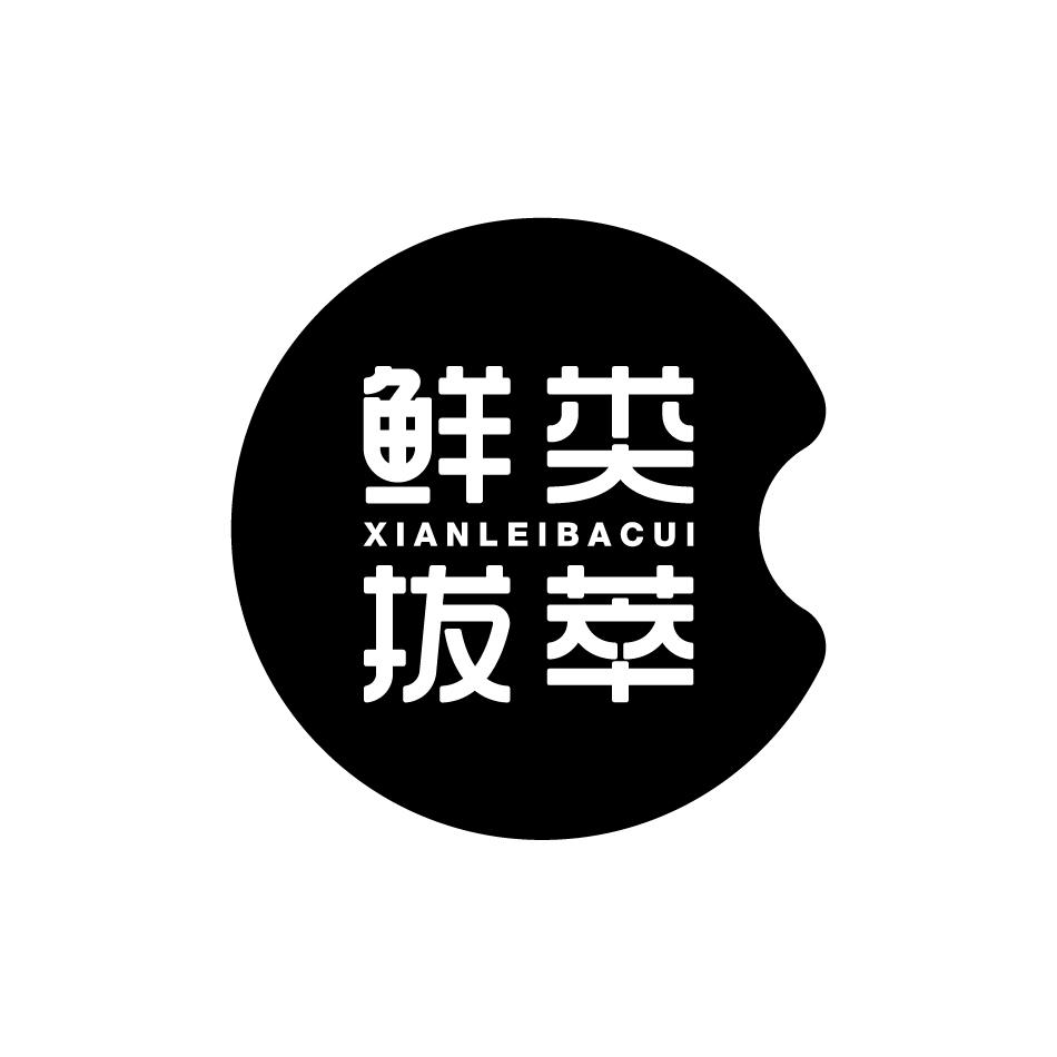 鲜类拔萃XIANLEIBACUI