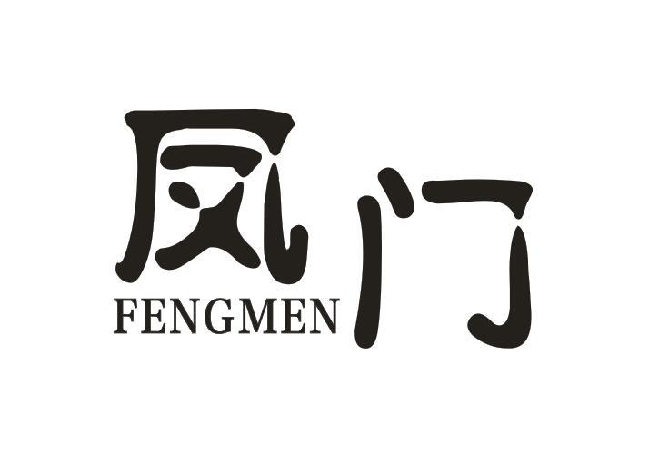 凤门