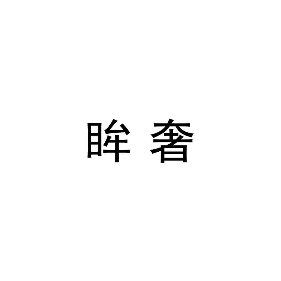 眸奢