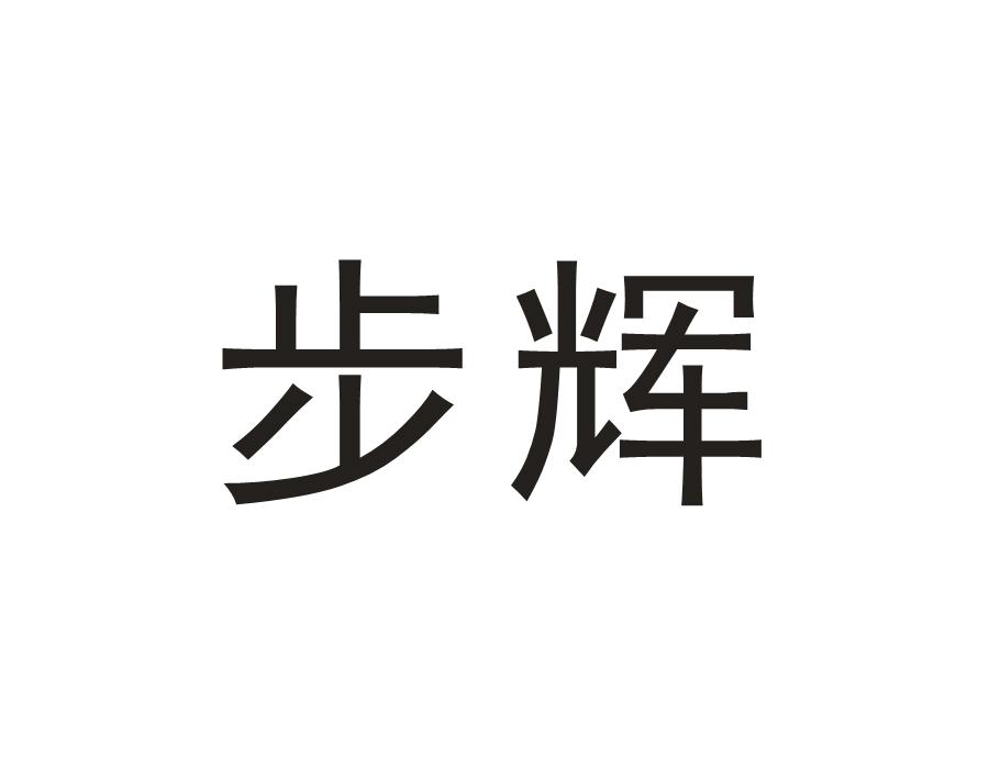 步辉