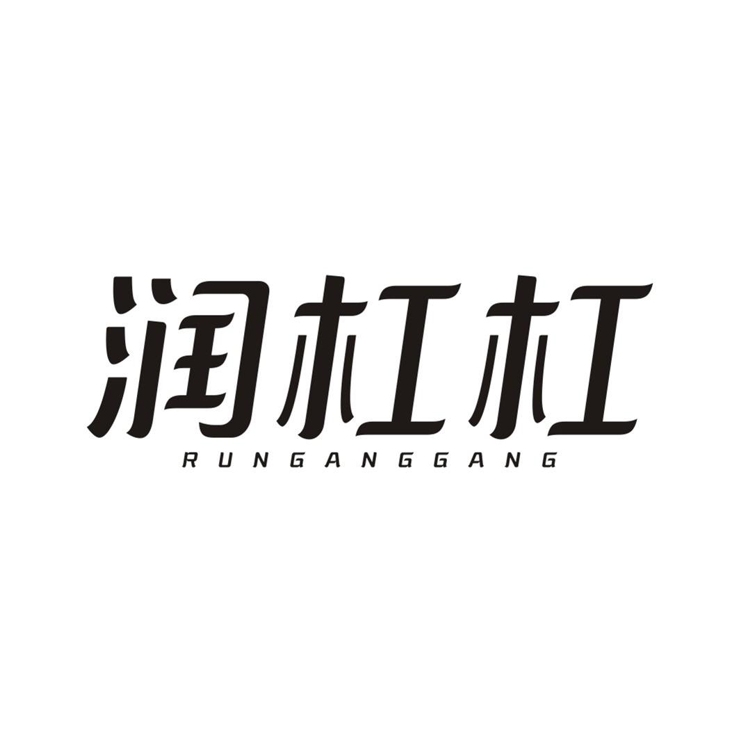 润杠杠RUNGANGGANG