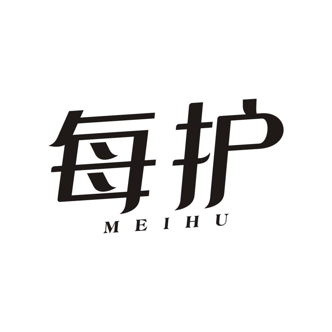 每护MEIHU