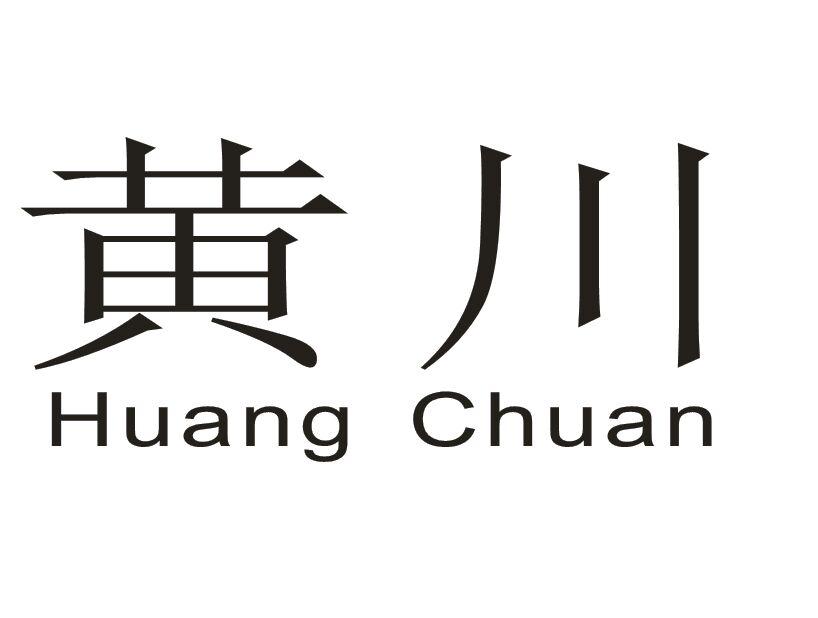 黄川