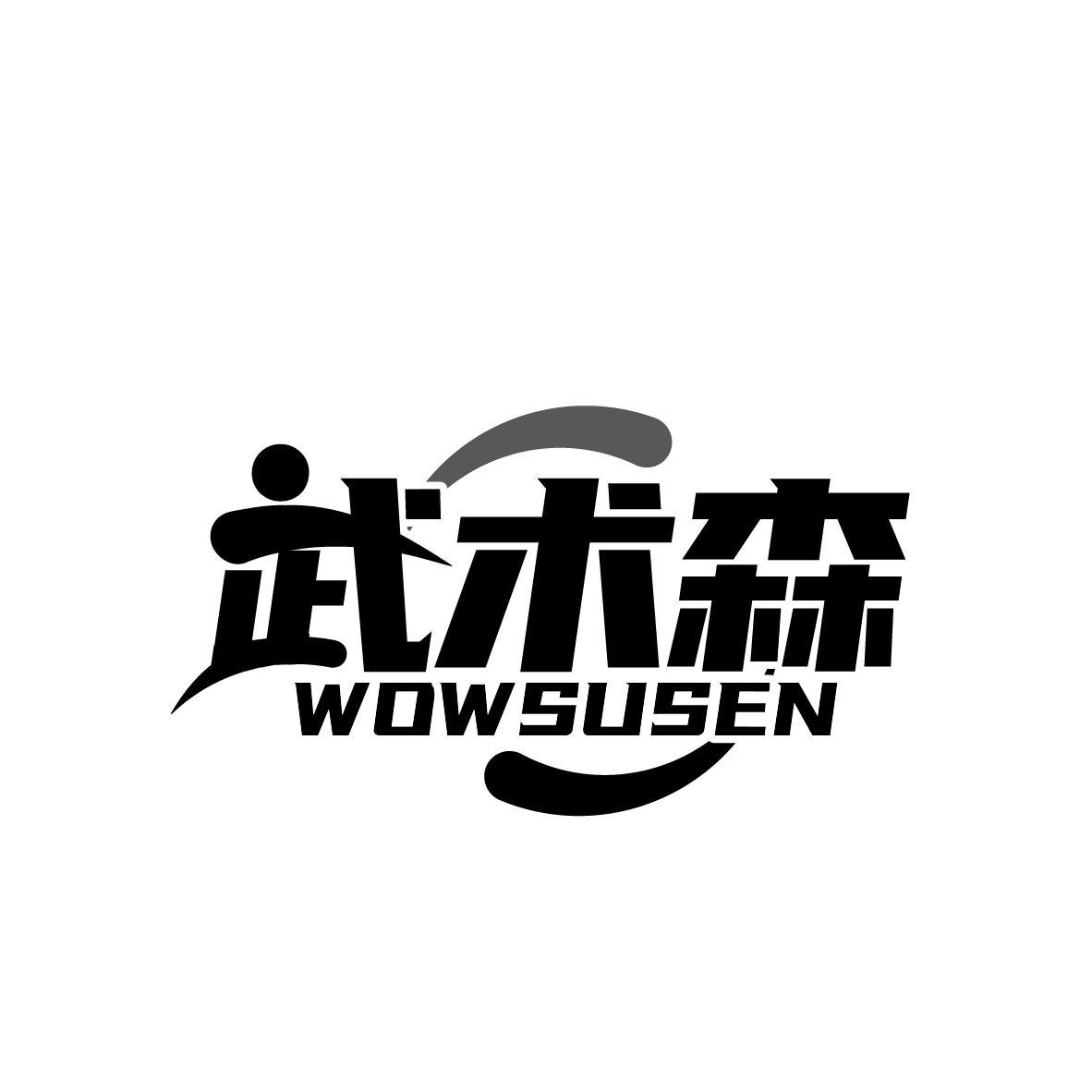 武术森 WOWSUSEN