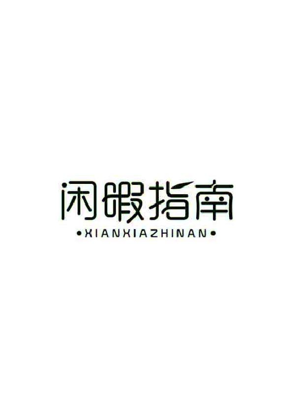 闲暇指南;XIANXIAZHINAN