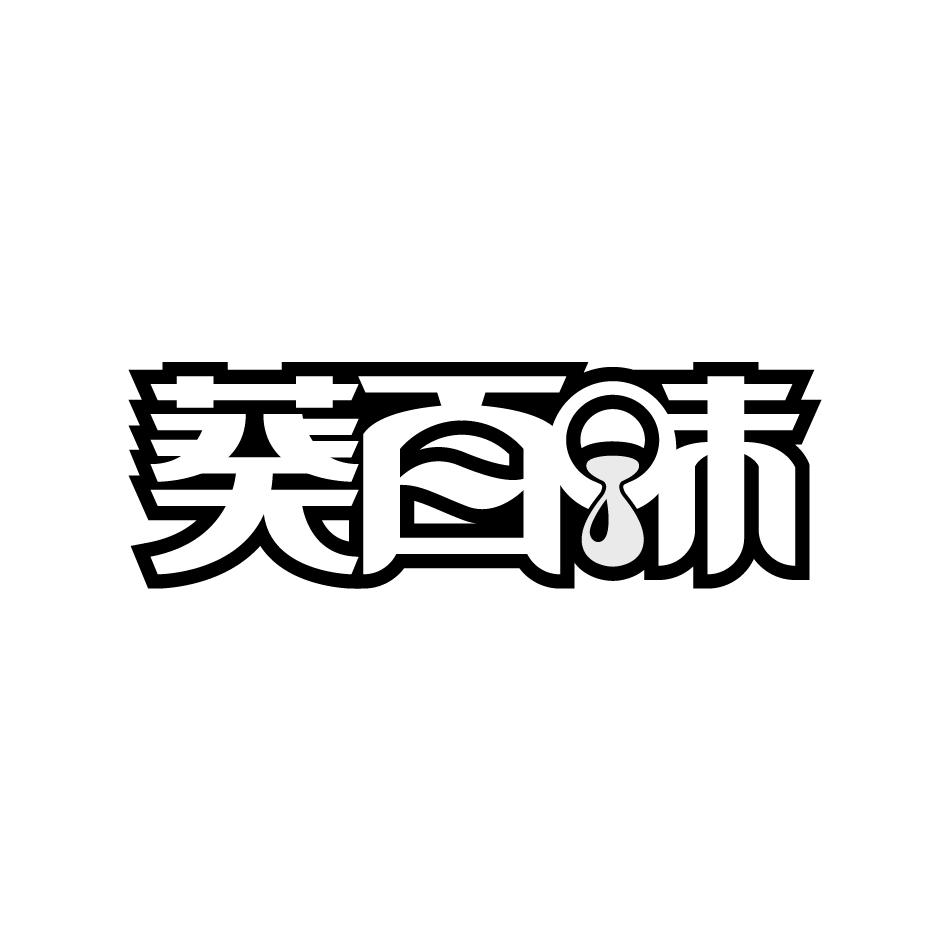 葵百味