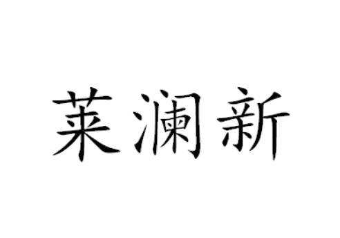 莱澜新