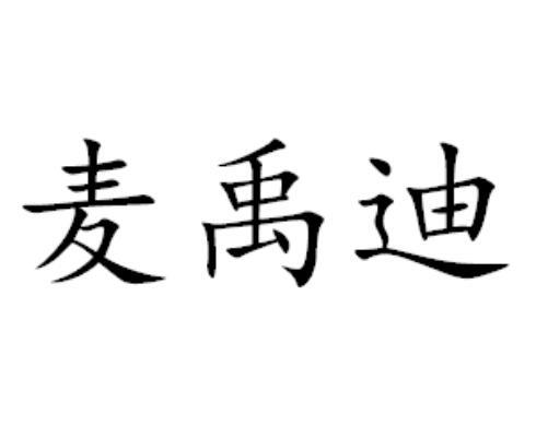 麦禹迪
