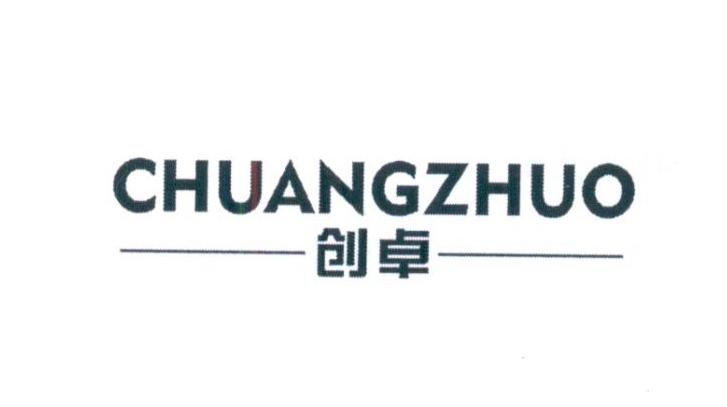 创卓