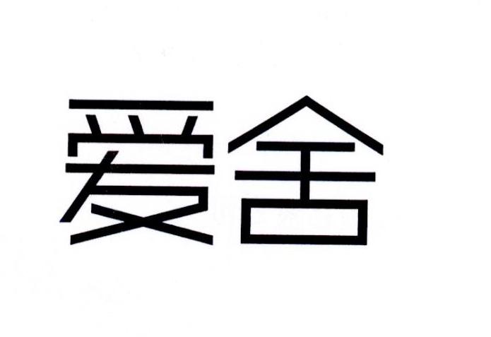 爱舍