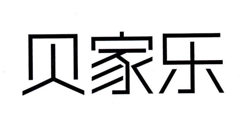 贝家乐