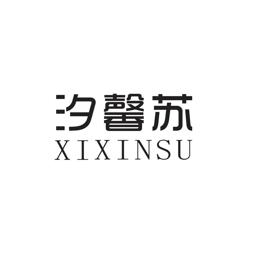 汐馨苏