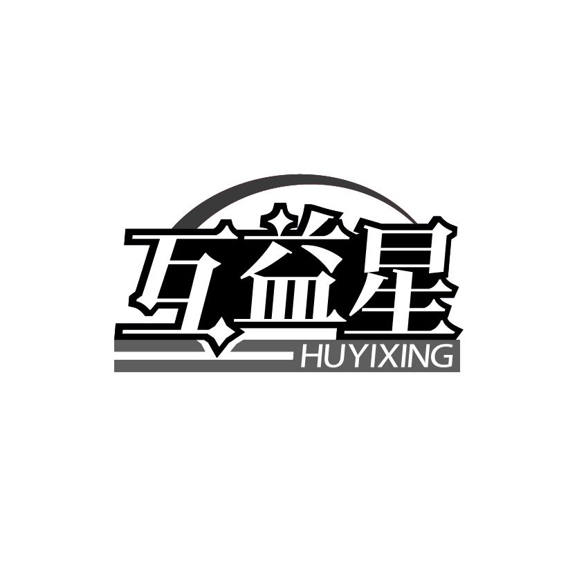 互益星